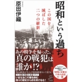 昭和という過ち この国を滅ぼした二つの維新 SB新書 533