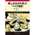 楽しみながら学ぶベイズ統計