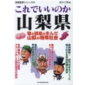 これでいいのか山梨県 地域批評シリーズ 49