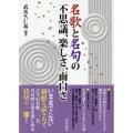 名歌と名句の不思議、楽しさ、面白さ