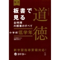 板書で見る全時間の授業のすべて特別の教科の道徳 小学校低学年 板書シリーズ