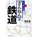 ニッポンの「ざんねん」な鉄道 知恵の森文庫 c の 4-3