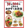 節約女王の10分100円で作れるおかずとお弁当 生活シリーズ