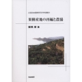 果樹産地の再編と農協 北海道地域農業研究所学術叢書 20