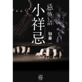 「忌」怖い話小祥忌 竹書房怪談文庫 HO 435