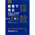 板書で見る全単元・全時間の授業のすべて算数 小学校1年上 板書シリーズ
