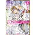 皇帝つき女官は花嫁として望まれ中 4 一迅社文庫 アイリス さ 3-12