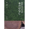目からウロコの木のはなし