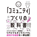 ファンをはぐくみ事業を成長させる「コミュニティ」づくりの教科