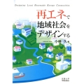 再エネで地域社会をデザインする
