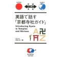 英語で話す「京都寺社ガイド」 対訳ニッポン双書