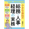 ひとりでもすべてこなせる!小さな会社の総務・人事・経理の実務