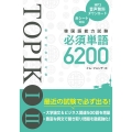 韓国語能力試験TOPIK1 2必須単語6200