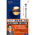 繰り返す日本史 二千年を貫く五つの法則 青春新書INTELLIGENCE 599