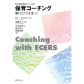 保育コーチング ECERSを使って