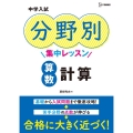 中学入試分野別集中レッスン算数計算 シグマベスト