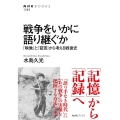 戦争をいかに語り継ぐか 「映像」と「証言」から考える戦後史 NHKブックス 1263