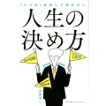 人生の決め方 「いつか」は決して訪れない