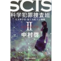 SCIS科学犯罪捜査班 2 天才科学者・最上友紀子の挑戦 光文社文庫 な 46-3