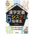 どの子も漢字の時間が待ち遠しくなる!漢字定着5システム指導法 5つの場で定着する子ども熱中指導術