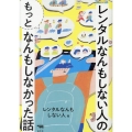 レンタルなんもしない人の"もっと"なんもしなかった話