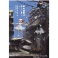 終末世界はふたりきり 文芸社文庫 NEO あ 9-1