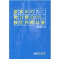 数学3の微分積分の検定外教科書 改訂第3版 崖っぷちシリーズ