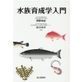 水族育成学入門