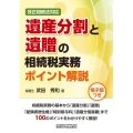 遺産分割と遺贈の相続税実務ポイント解説 改正相続法対応