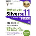 JavaプログラマSilver SE11スピードマスター問題 1Z0-815試験対応 オラクル認定資格教科書