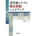 著作権トラブル解決実務ハンドブック