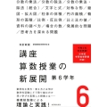 講座算数授業の新展開 6 改訂新版 第6学年