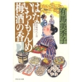 はないちもんめ梅酒の香 祥伝社文庫 あ 36-10