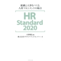 HR Standard2020 組織と人事をつくる人材マネジメントの起点