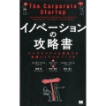 イノベーションの攻略書 ビジネスモデルを創出する組織とスキルのつくり方