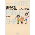 はじめてのアントレプレナーシップ論