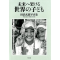 未来へ架ける世界の子ども 田沼武能写真集