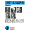 近代日本の政治家 岩波文庫 青 N 126-5