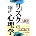 リスクの心理学 新版 不確実な株式市場を勝ち抜く技術 ウィザードブックシリーズ Vol. 287