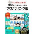 マンガでわかる!10才までに遊んできたえるプログラミング脳 順次処理・イベント・反復処理・条件分岐・変数・メッセージ