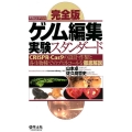 ゲノム編集実験スタンダード 完全版 CRISPR-Cas9の設計・作製と各生物種でのプロトコールを徹底解説 実験医学別冊