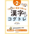 1日5分!教室で使える漢字コグトレ 小学2年生 漢字学習+認知トレーニング