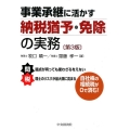 事業承継に活かす納税猶予・免除の実務 第3版
