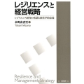 レジリエンスと経営戦略 レジリエンス研究の系譜と経営学的意義