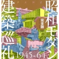 昭和モダン建築巡礼1945-64 完全版