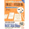 みんなが欲しかった!簿記の問題集日商1級工業簿記・原価計算 みんなが欲しかったシリーズ