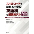 スキルコードで深める中学校英語科の授業モデル 中学校新学習指導要領のカリキュラム・マネジメントシリーズ