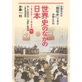 世界史のなかの日本1926～1945 下 半藤先生の「昭和史」で学ぶ非戦と平和