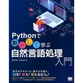 Pythonで動かして学ぶ自然言語処理入門