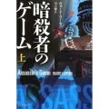 暗殺者のゲーム 上 竹書房文庫 ら 2-3